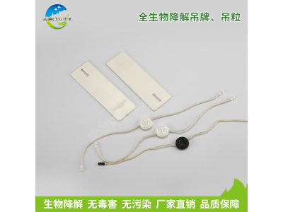 全生物降解吊牌、吊粒